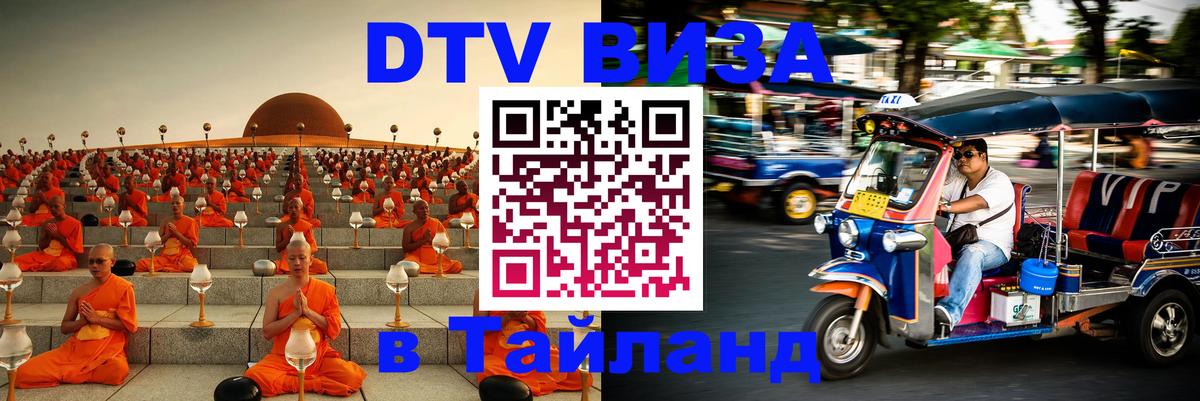 Visa ДТВ Тайланд помощь 