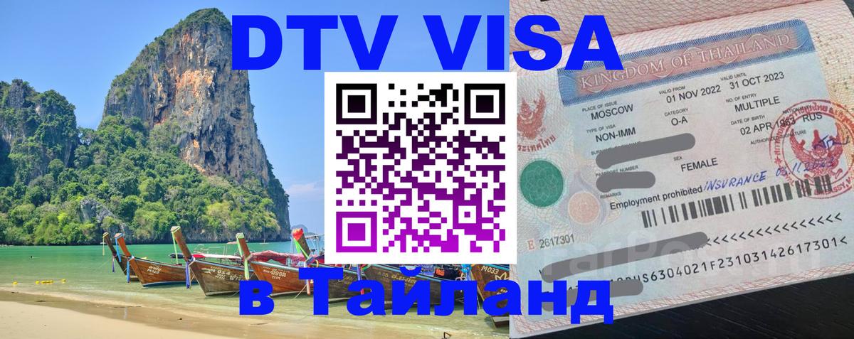Как сделать DTV визу в Тайланд 
